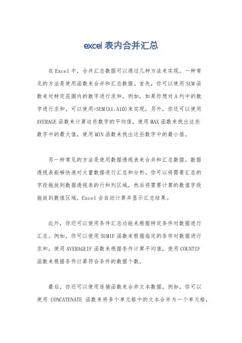 excel表内合并汇总