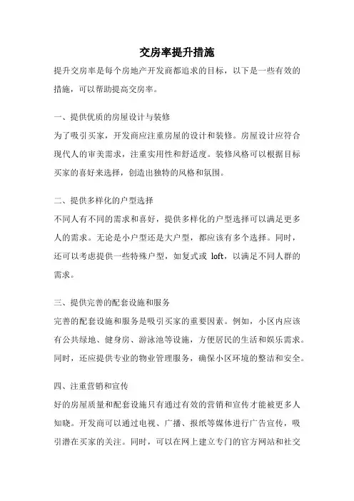 交房率提升措施