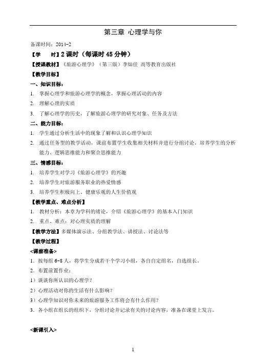 3.1旅游心理学第三章(2课时)