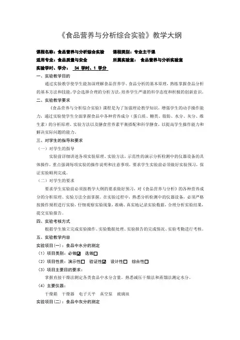 《食品营养与分析综合实验》课程教学大纲