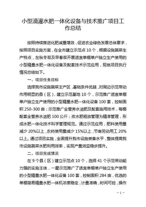 小型滴灌水肥一体化设备与技术推广项目工作总结