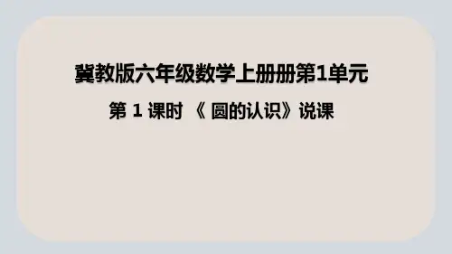 圆的认识说课PPT
