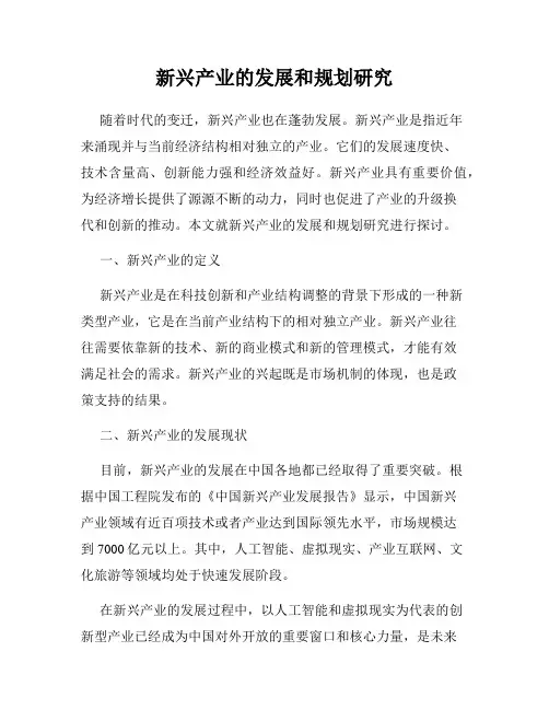 新兴产业的发展和规划研究