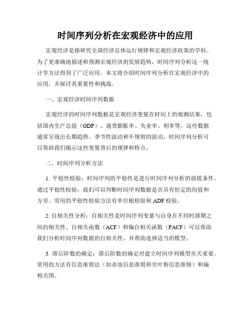 时间序列分析在宏观经济中的应用