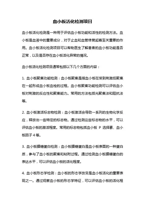 血小板活化检测项目