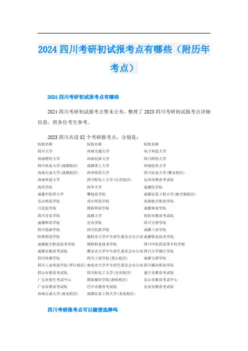 2024四川考研初试报考点有哪些(附历年考点)