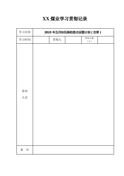 5月26日瓦斯检查点设置计划