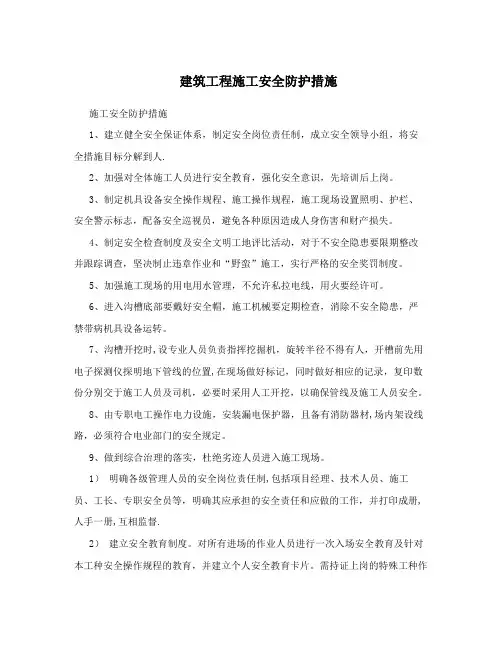 建筑工程施工安全防护措施