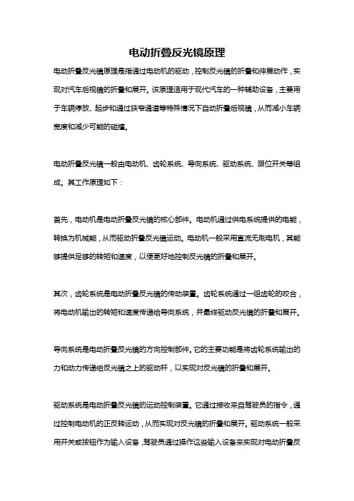 电动折叠反光镜原理