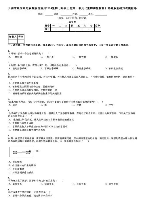 云南省红河哈尼族彝族自治州2024生物七年级上册第一单元《生物和生物圈》部编版基础知识模拟卷