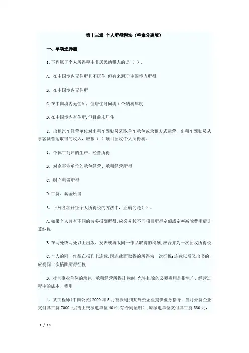 个人所得税法练习题含答案