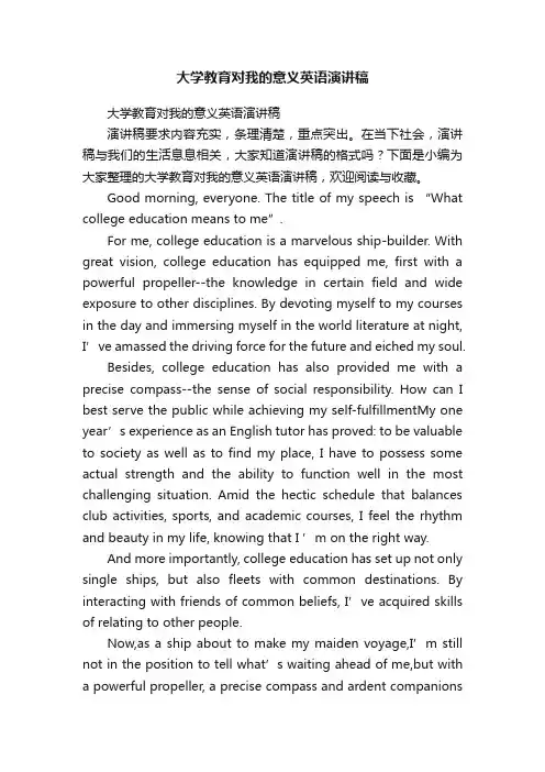 大学教育对我的意义英语演讲稿