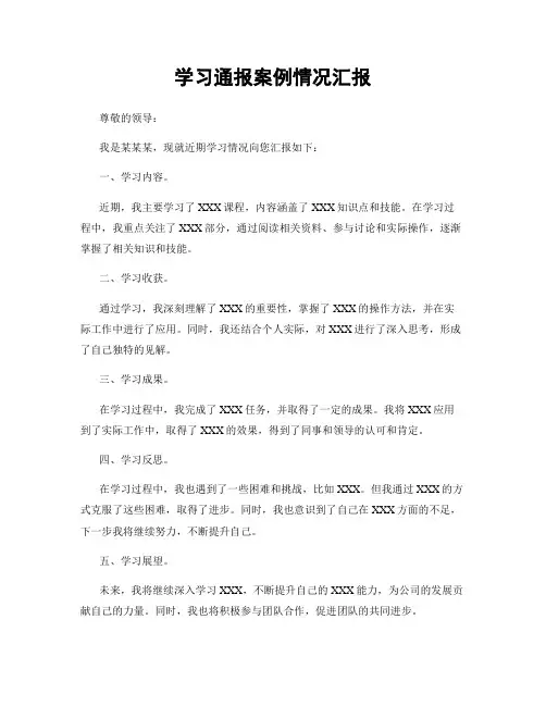 学习通报案例情况汇报