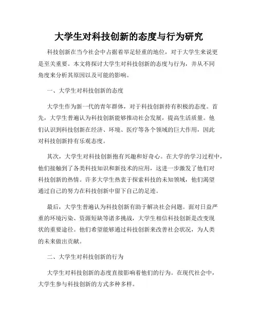 大学生对科技创新的态度与行为研究