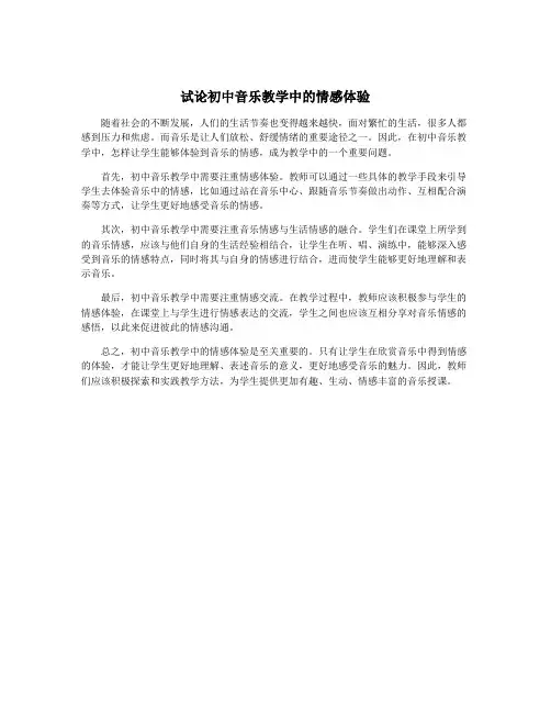 试论初中音乐教学中的情感体验