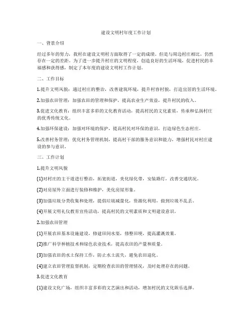 建设文明村年度工作计划