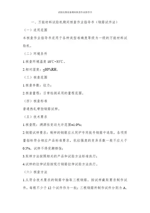 试验仪器设备期间核查作业指导书