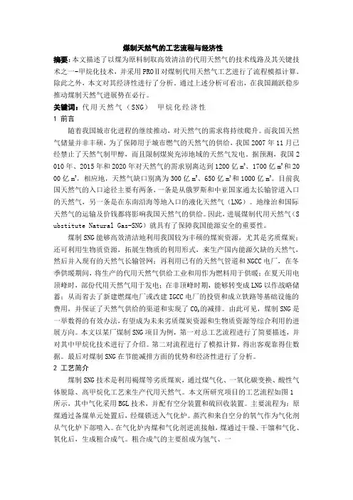 煤制天然气的工艺流程与经济性