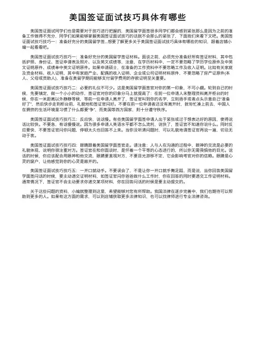 美国签证面试技巧具体有哪些