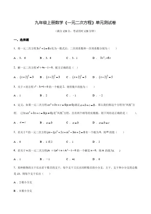 九年级上册数学《一元二次方程》单元检测卷带答案