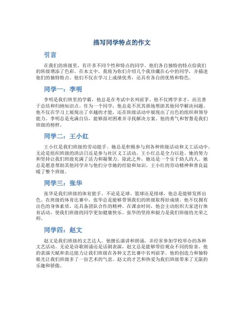 描写同学特点的作文
