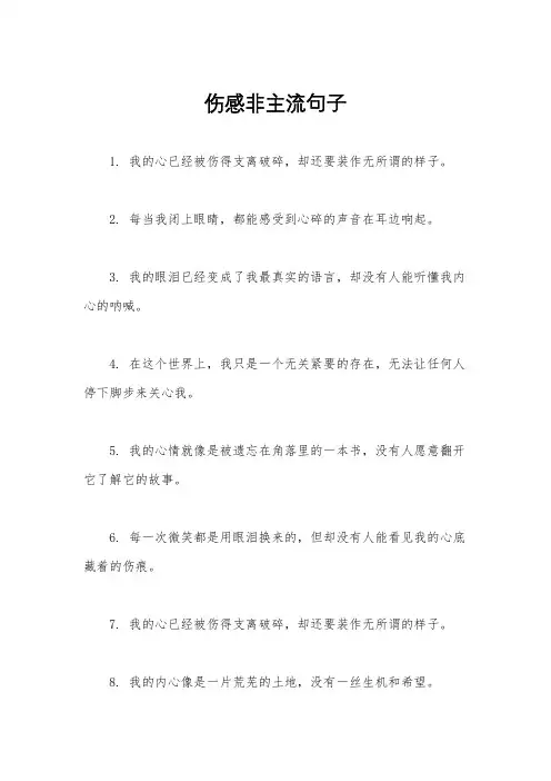伤感非主流句子