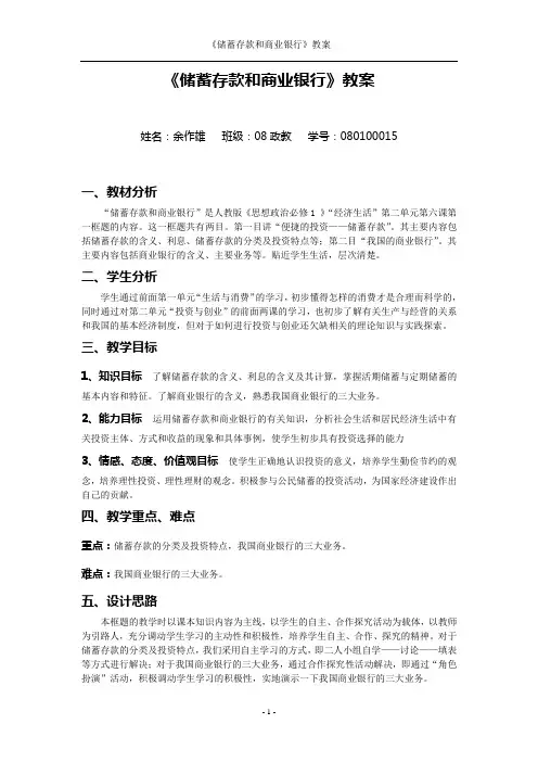 《储蓄存款和商业银行》教案