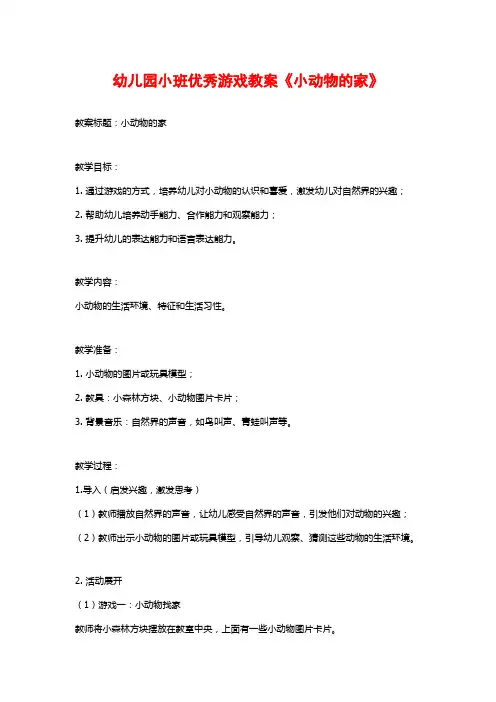 幼儿园小班优秀游戏教案《小动物的家》