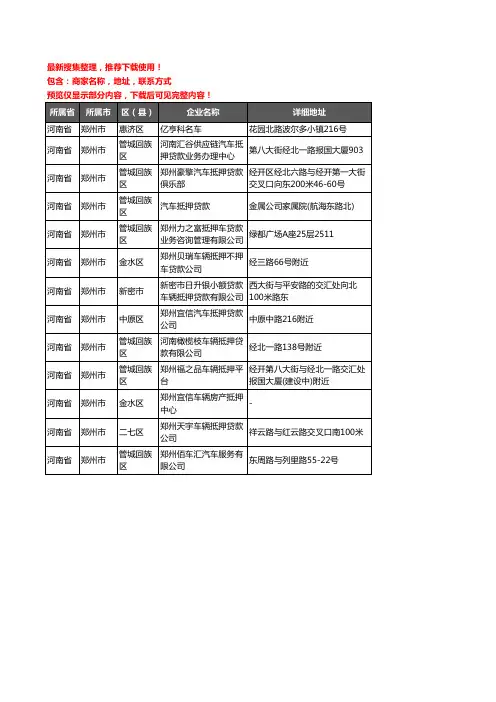新版河南省郑州市汽车抵押企业公司商家户名录单联系方式地址大全13家