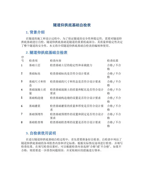 隧道仰拱底基础自检表