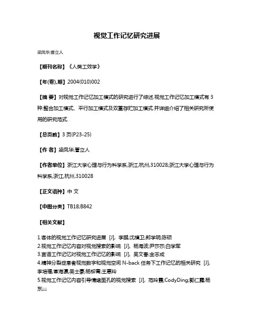 视觉工作记忆研究进展