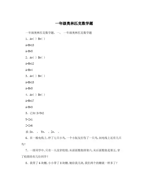一年级奥林匹克数学题