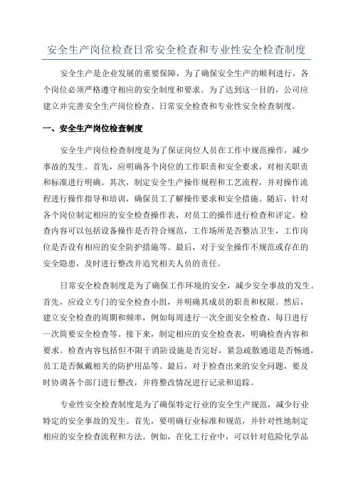 安全生产岗位检查日常安全检查和专业性安全检查制度