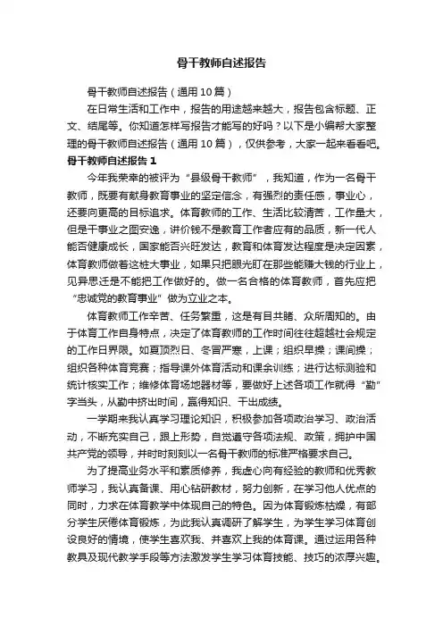 骨干教师自述报告（通用10篇）