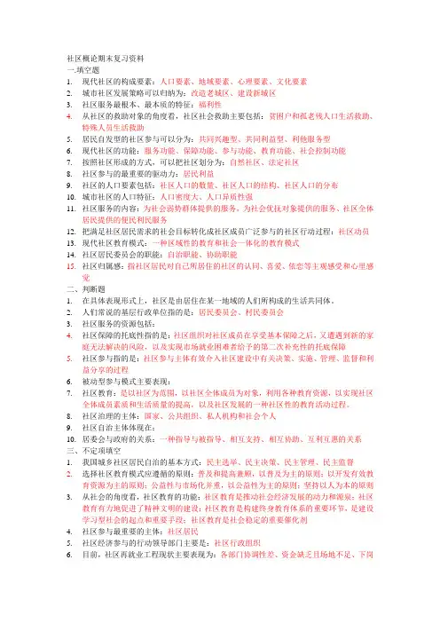 现代社区概论期末复习资料