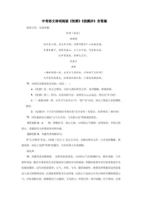 中考语文诗词阅读《饮酒》《浣溪沙》含答案