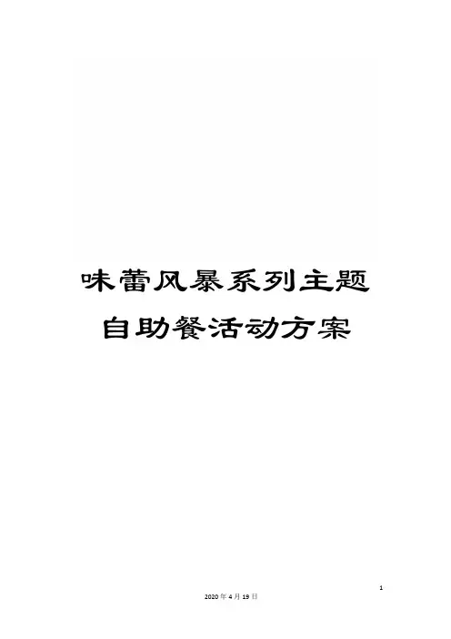 味蕾风暴系列主题自助餐活动方案