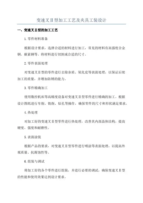 变速叉Ⅱ型加工工艺及夹具工装设计