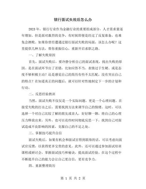 银行面试失败后怎么办