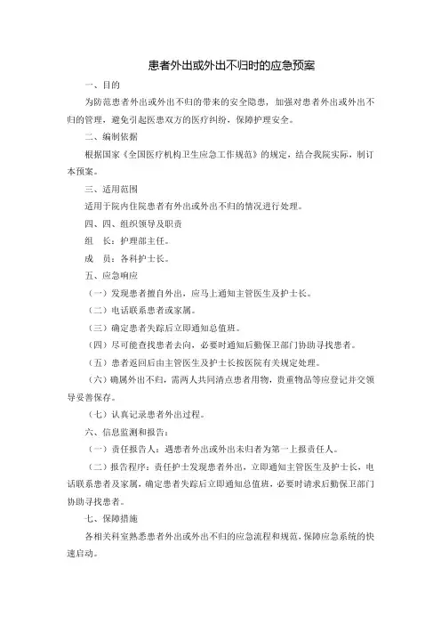 患者外出或外出不归时的应急预案