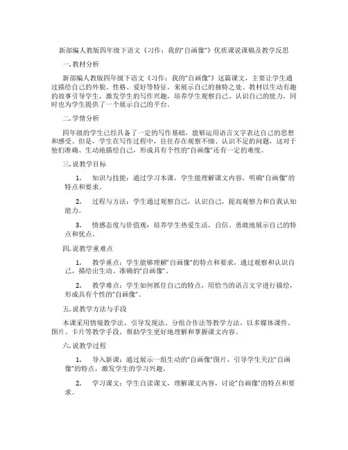 新部编人教版四年级下语文《习作：我的“自画像”》优质课说课稿及教学反思