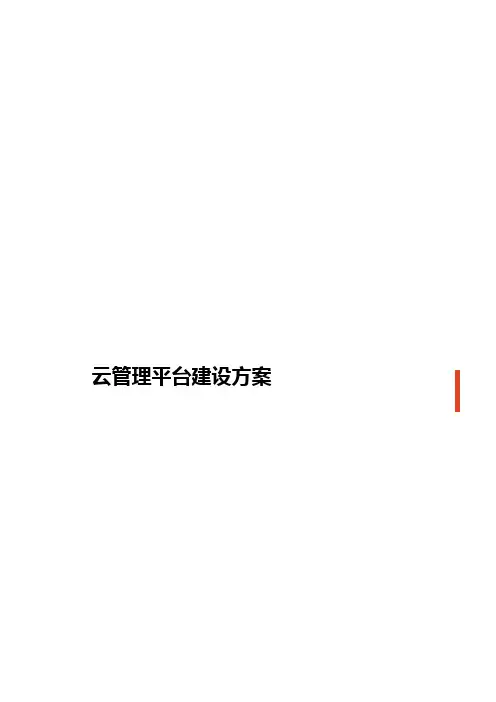 云管理平台建设方案(纯方案,25页)