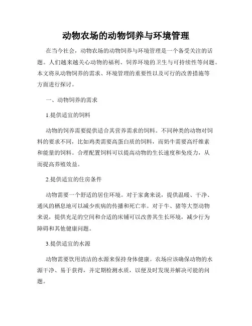 动物农场的动物饲养与环境管理