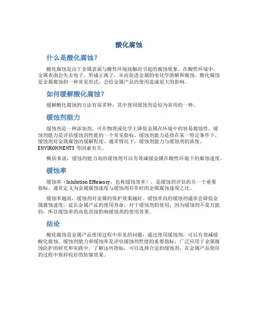 酸化腐蚀;缓蚀剂能力;缓蚀率