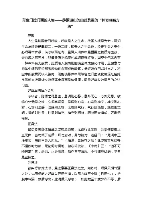 形意门撑门面的人物——薛颠道出的由武及道的“神奇呼吸方法”
