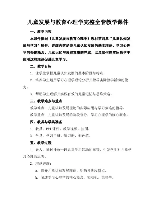 儿童发展与教育心理学完整全套教学课件
