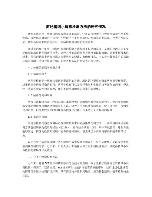 简述猪细小病毒检测方法的研究情况