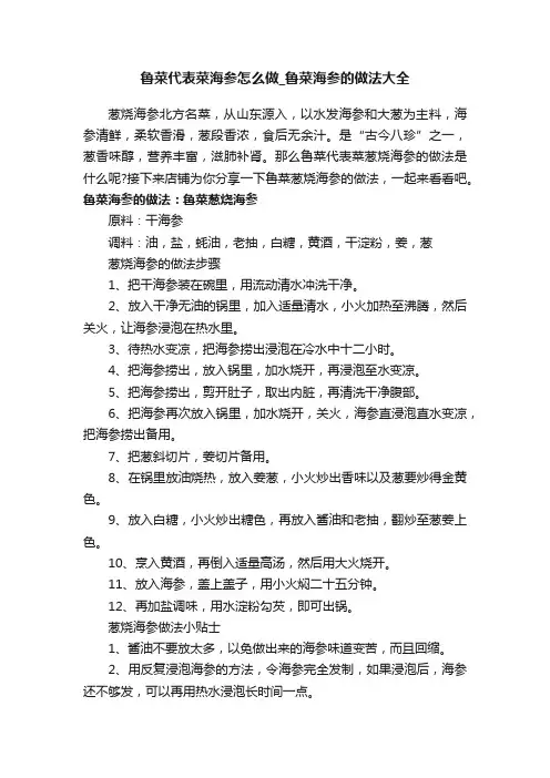 鲁菜代表菜海参怎么做_鲁菜海参的做法大全