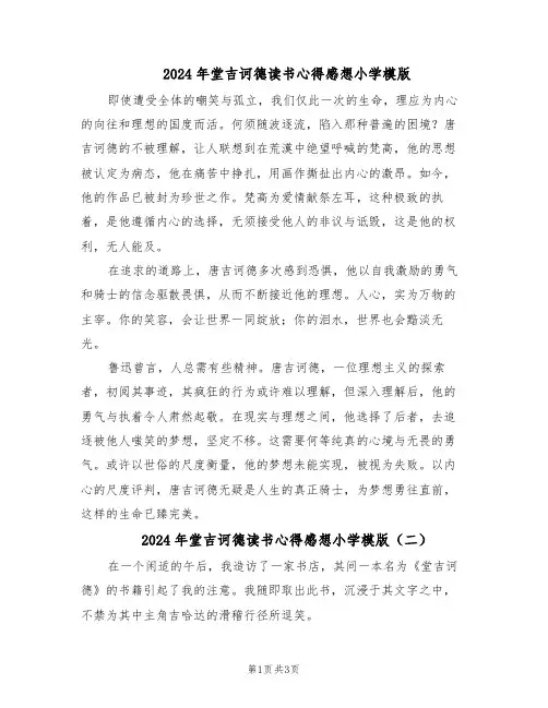 2024年堂吉诃德读书心得感想小学模版（3篇）