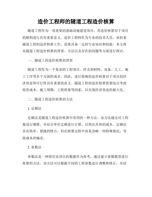 造价工程师的隧道工程造价核算